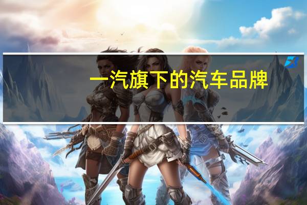 一汽旗下的汽车品牌