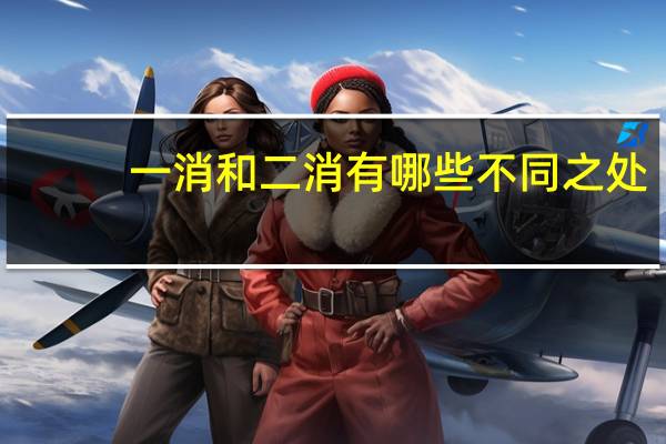 一消和二消有哪些不同之处