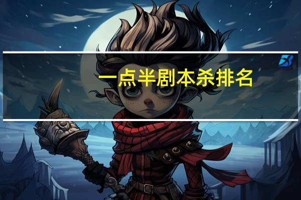 一点半剧本杀排名