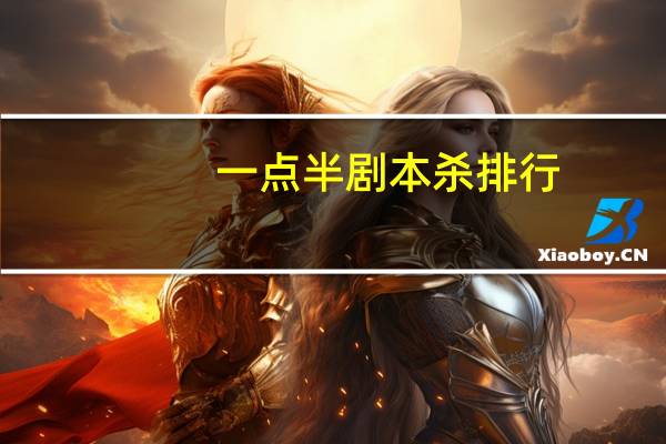 一点半剧本杀排行