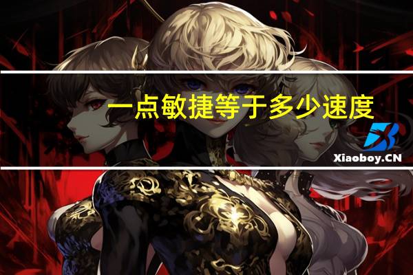 一点敏捷等于多少速度