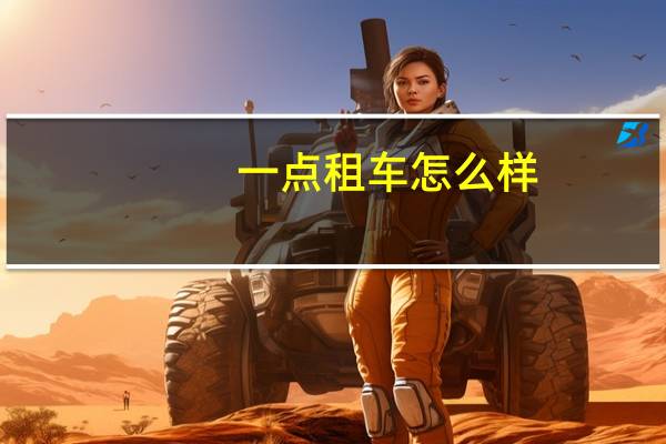 一点租车怎么样