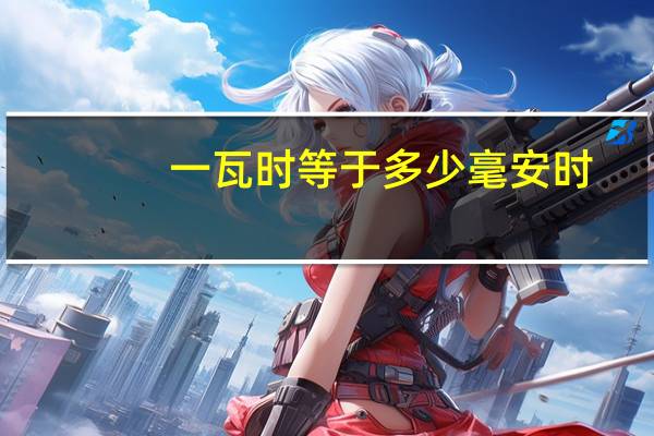 一瓦时等于多少毫安时