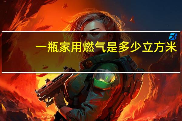 一瓶家用燃气是多少立方米