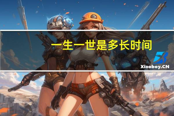 一生一世是多长时间