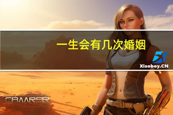 一生会有几次婚姻