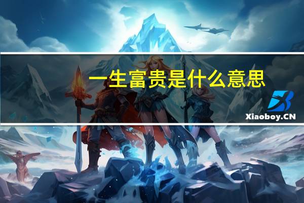 一生富贵是什么意思