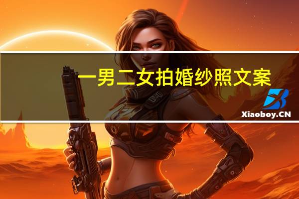一男二女拍婚纱照文案