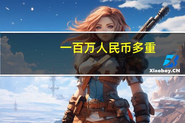 一百万人民币多重