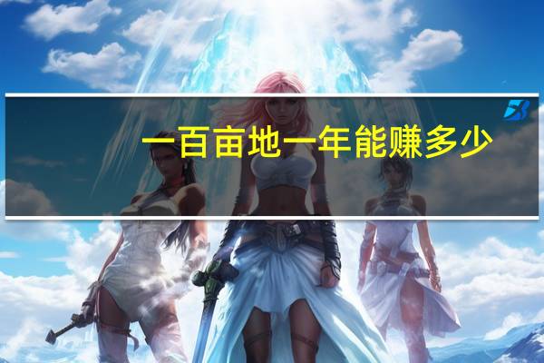 一百亩地一年能赚多少