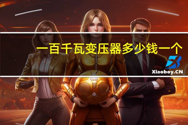 一百千瓦变压器多少钱一个