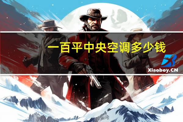 一百平中央空调多少钱