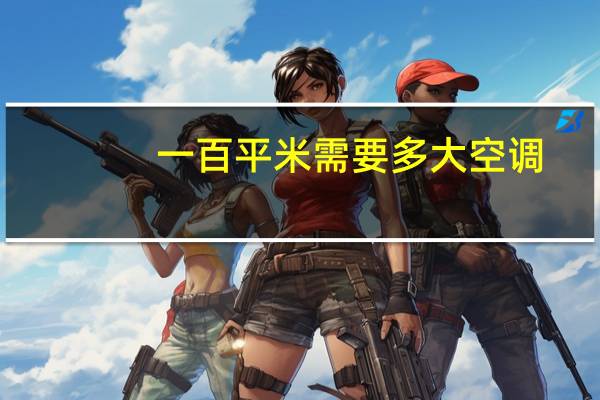 一百平米需要多大空调