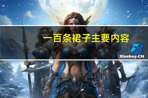 一百条裙子主要内容