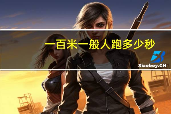 一百米一般人跑多少秒