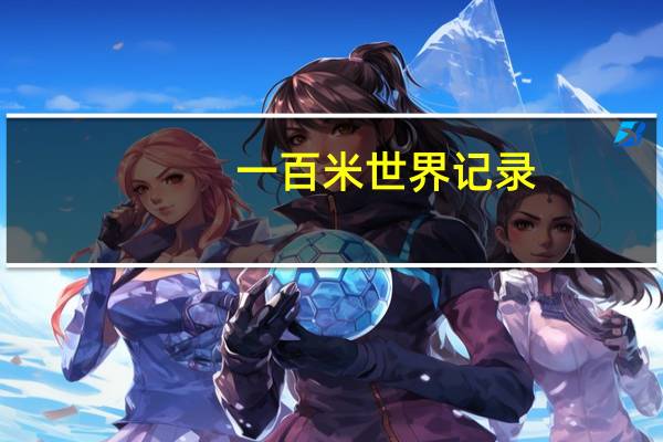 一百米世界记录