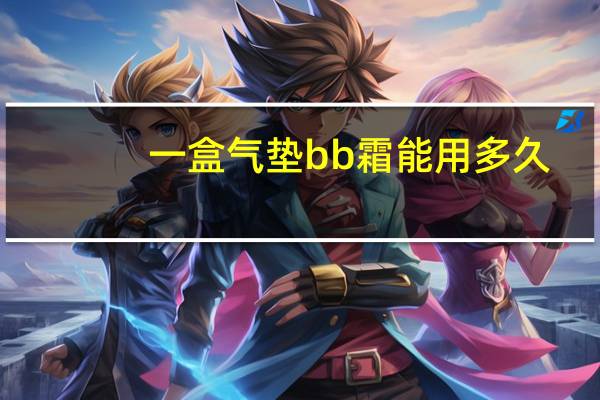 一盒气垫bb霜能用多久