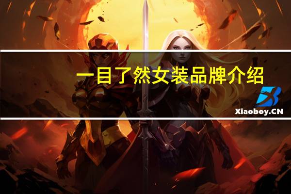 一目了然女装品牌介绍
