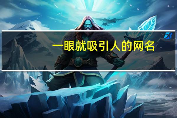 一眼就吸引人的网名