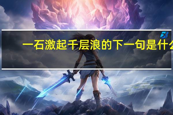 一石激起千层浪的下一句是什么