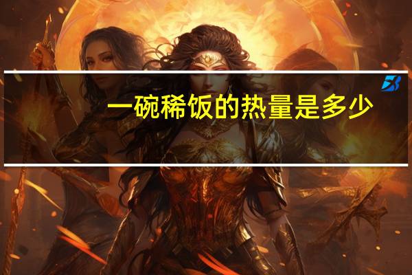一碗稀饭的热量是多少