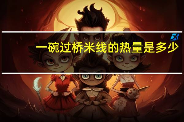 一碗过桥米线的热量是多少