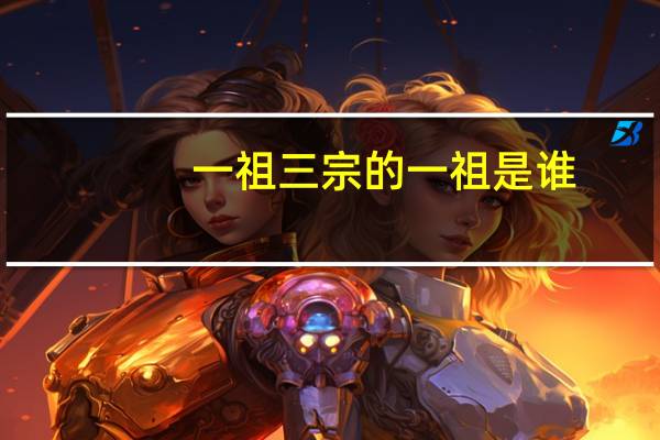 一祖三宗的一祖是谁