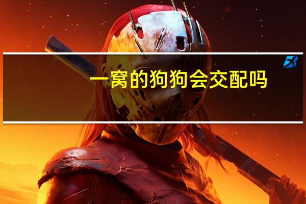 一窝的狗狗会交配吗