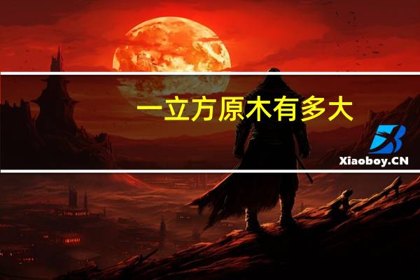 一立方原木有多大