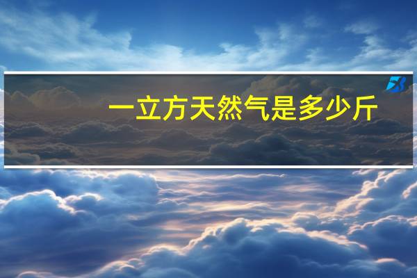 一立方天然气是多少斤