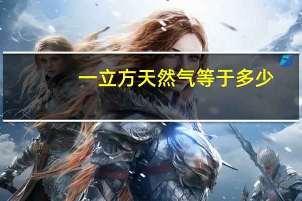 一立方天然气等于多少