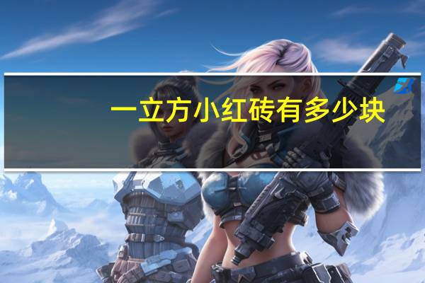 一立方小红砖有多少块