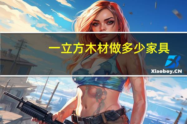 一立方木材做多少家具
