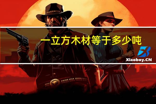 一立方木材等于多少吨