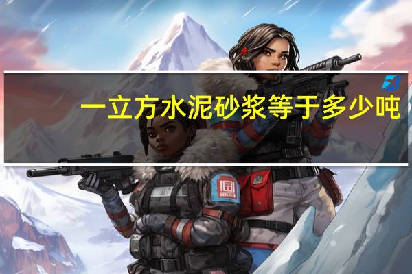 一立方水泥砂浆等于多少吨