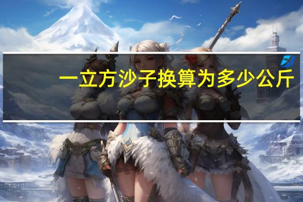 一立方沙子换算为多少公斤