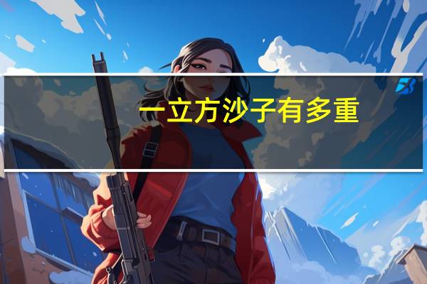 一立方沙子有多重