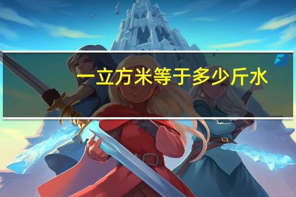 一立方米等于多少斤水