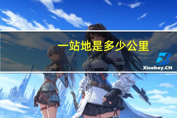 一站地是多少公里