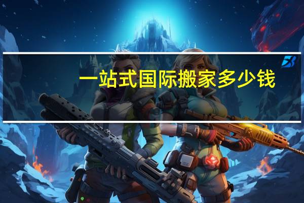 一站式国际搬家多少钱