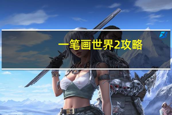 一笔画世界2攻略