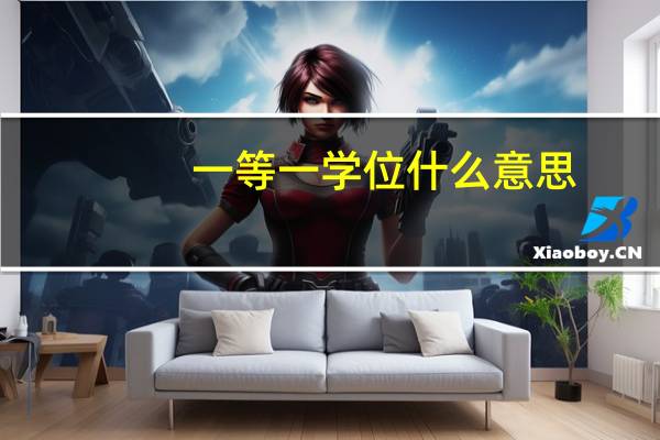 一等一学位什么意思