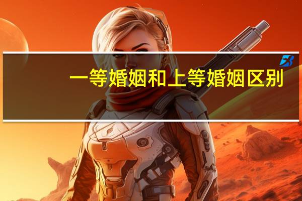 一等婚姻和上等婚姻区别
