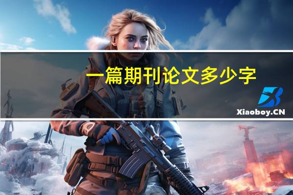 一篇期刊论文多少字