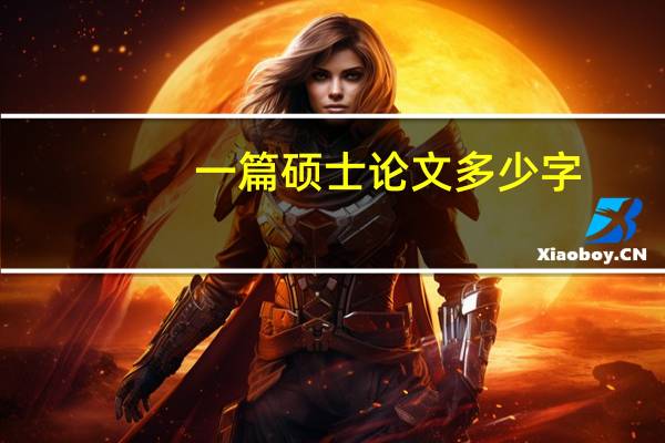 一篇硕士论文多少字