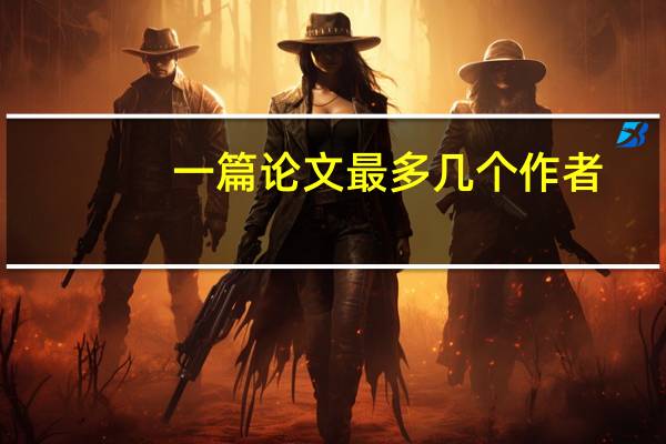 一篇论文最多几个作者