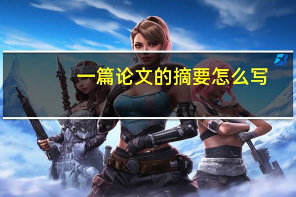 一篇论文的摘要怎么写