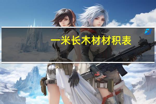 一米长木材材积表