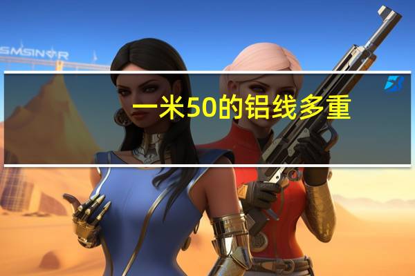 一米50的铝线多重