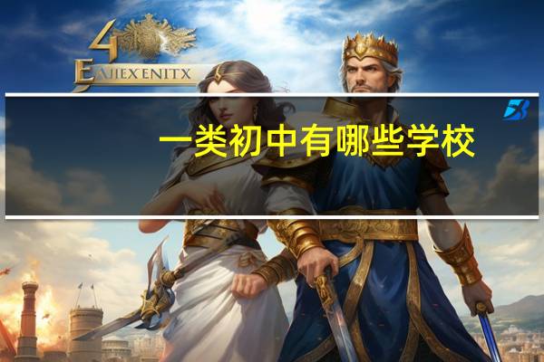 一类初中有哪些学校